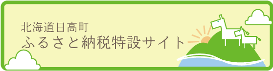 ふるさと納税