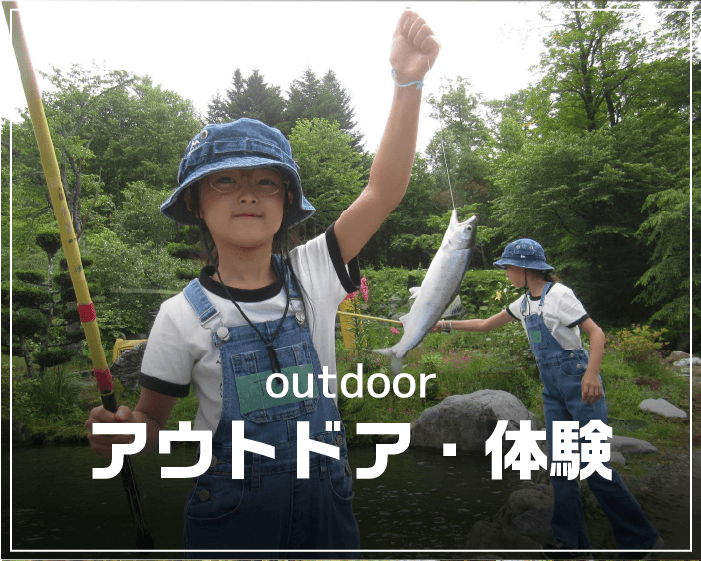 アウトドア