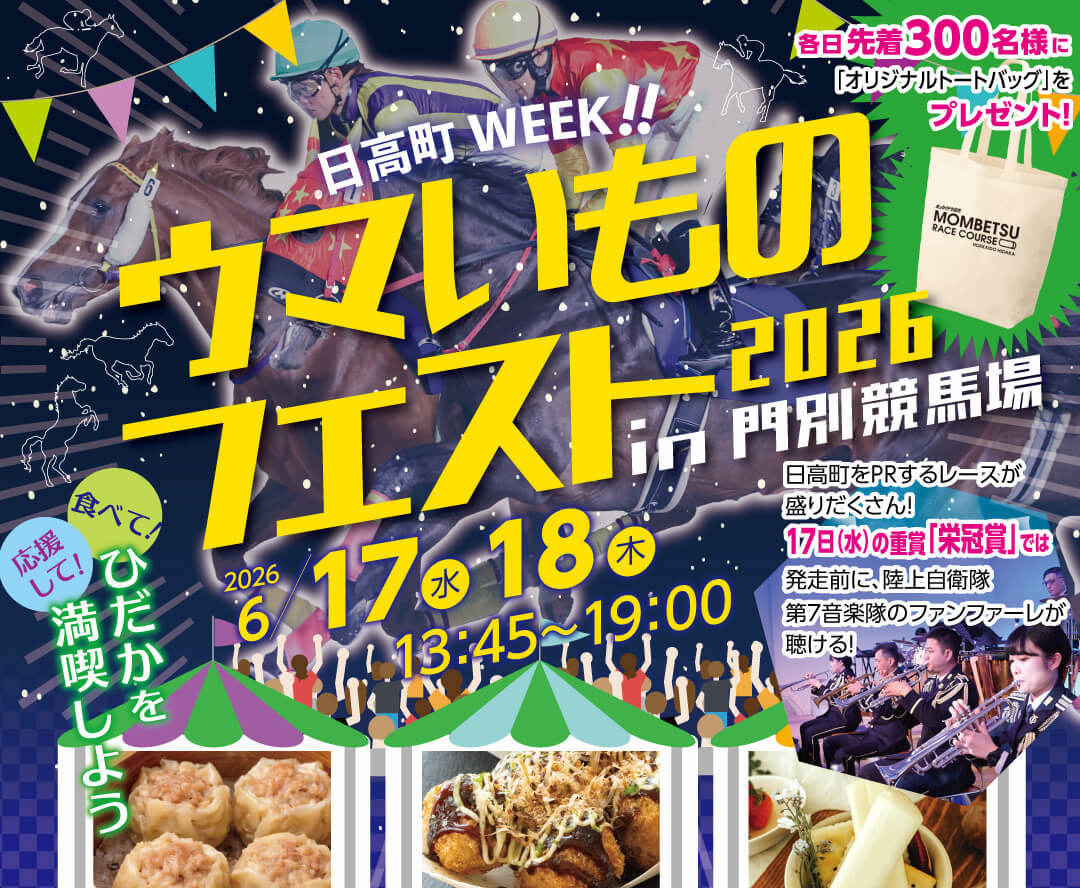 日高町富川最新イベント情報