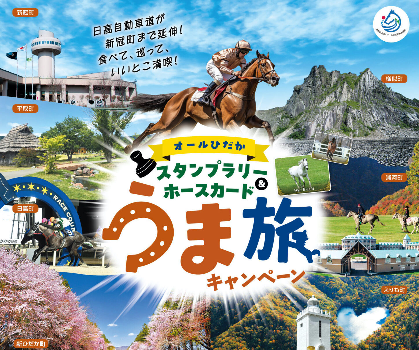 日高町富川最新イベント情報